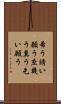 希う Scroll