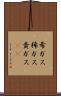 希ガス Scroll