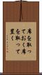 席を取っておく Scroll