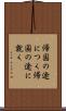 帰国の途につく Scroll