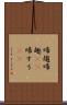 帰趨 Scroll