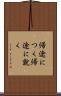 帰途につく Scroll