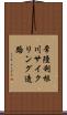 常陸利根川サイクリング造路 Scroll