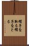 帽子を取る Scroll