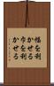 幅を利かせる Scroll