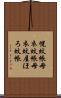 幌蚊帳 Scroll