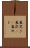 幕開き Scroll