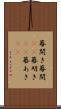 幕開き Scroll