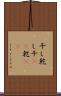 干し Scroll