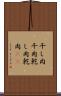 干し肉 Scroll
