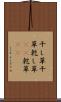 干し草 Scroll