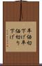 平価切下げ Scroll