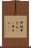 平坦 Scroll