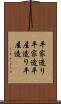 平家造り Scroll