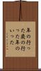 年の行った Scroll