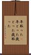 年取った(P) Scroll