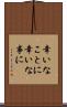 幸いなことに Scroll