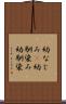 幼なじみ(P) Scroll