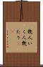 幾人 Scroll