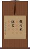 幾内亜(ateji) Scroll