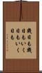 幾日も幾日も Scroll