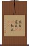 広大(P) Scroll