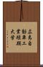 広島自動車工業短期大学 Scroll