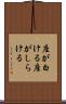 座が白ける Scroll