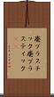 廃プラスチック Scroll