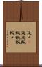 延々(P) Scroll