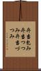 弁当包み Scroll