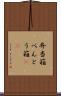 弁当箱 Scroll
