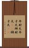 弁財天 Scroll