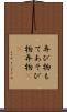 弄び物 Scroll