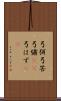 弓弭 Scroll
