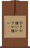 引きが強い Scroll