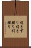 引きずり Scroll
