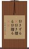 引きずる(P) Scroll
