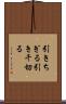 引きちぎる Scroll