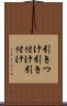 引きつけ Scroll