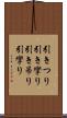 引きつり Scroll