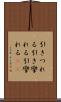 引きつれる Scroll