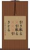 引き取る(P) Scroll