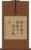 引き合う Scroll