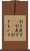 引き戻す(P) Scroll