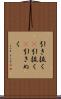 引き抜く(P) Scroll