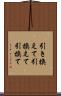 引き換えて Scroll