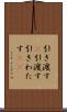 引き渡す(P) Scroll