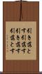 引き落とす Scroll