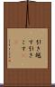 引き越す Scroll